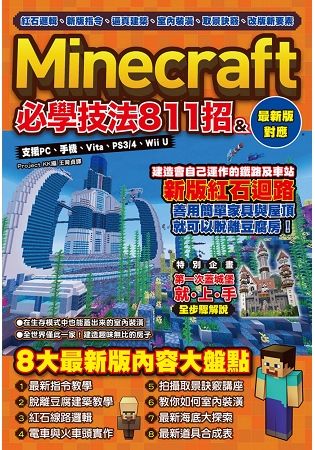 紅石邏輯、新版指令、逼真建築、室內裝潢、取景訣竅、改版新要素：Minecraft必學技法811招