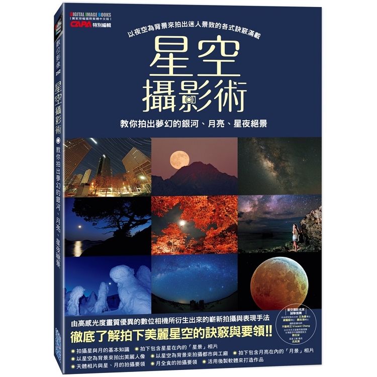 星空攝影術：教你拍出夢幻的銀河、月亮、星夜絕景