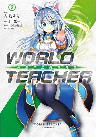 WORLD TEACHER 異世界式教育特務（2）