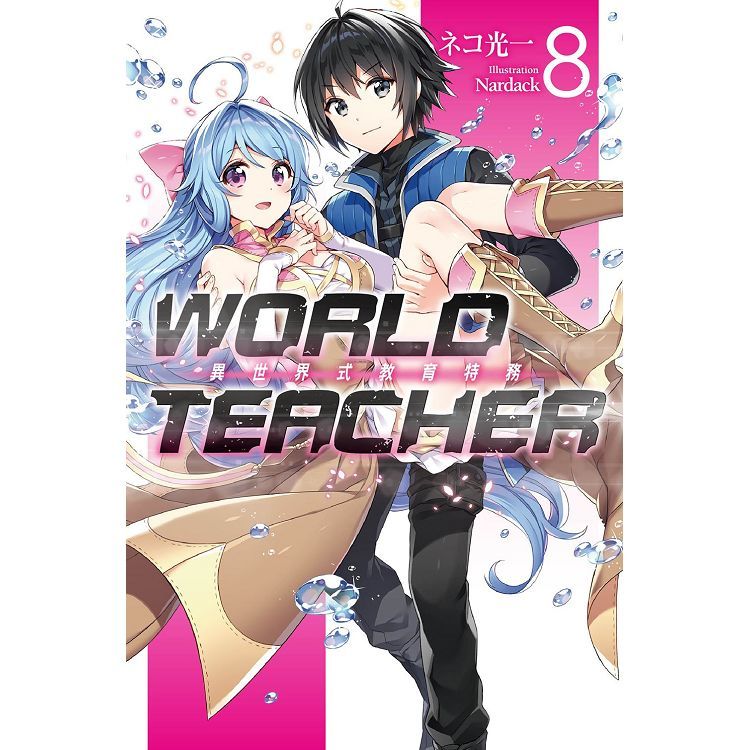 WORLD TEACHER 異世界式教育特務(08)【金石堂、博客來熱銷】