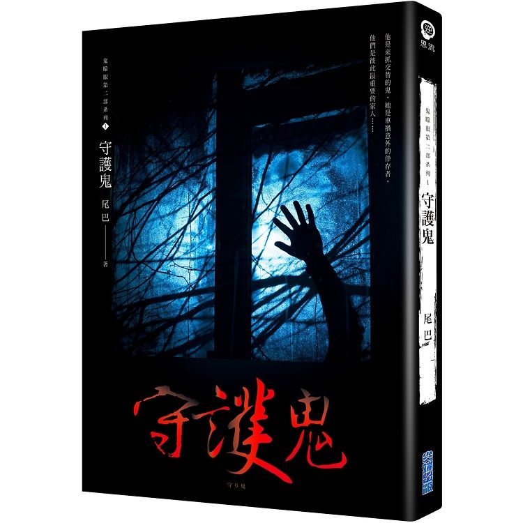 守護鬼(鬼矇眼第二部系列1) (電子書)