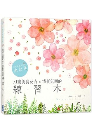 拿起筆就能畫的水彩課：幻畫美麗花卉&清新氛圍的練習本【金石堂、博客來熱銷】