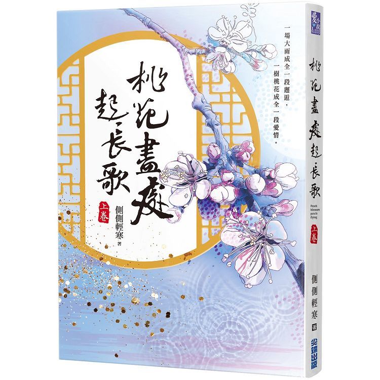 桃花盡處起長歌(上)【金石堂、博客來熱銷】