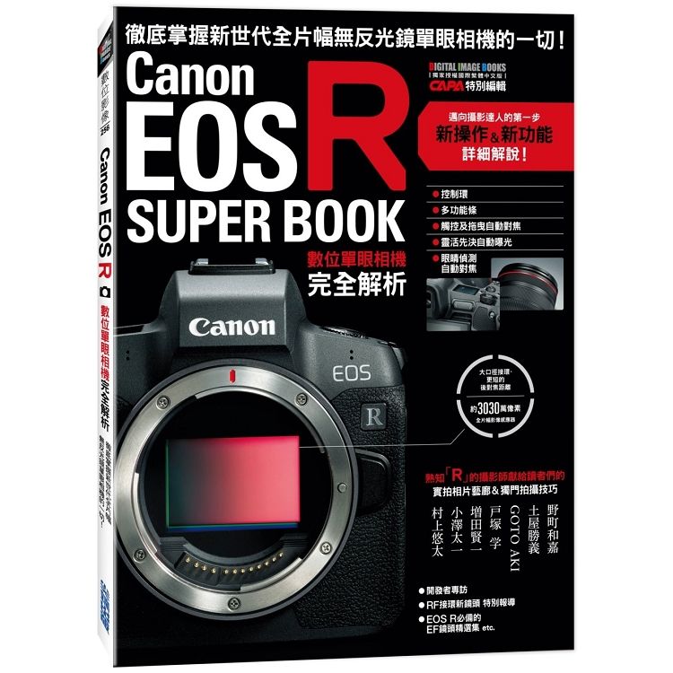 Canon EOS R數位單眼相機完全解析【金石堂、博客來熱銷】