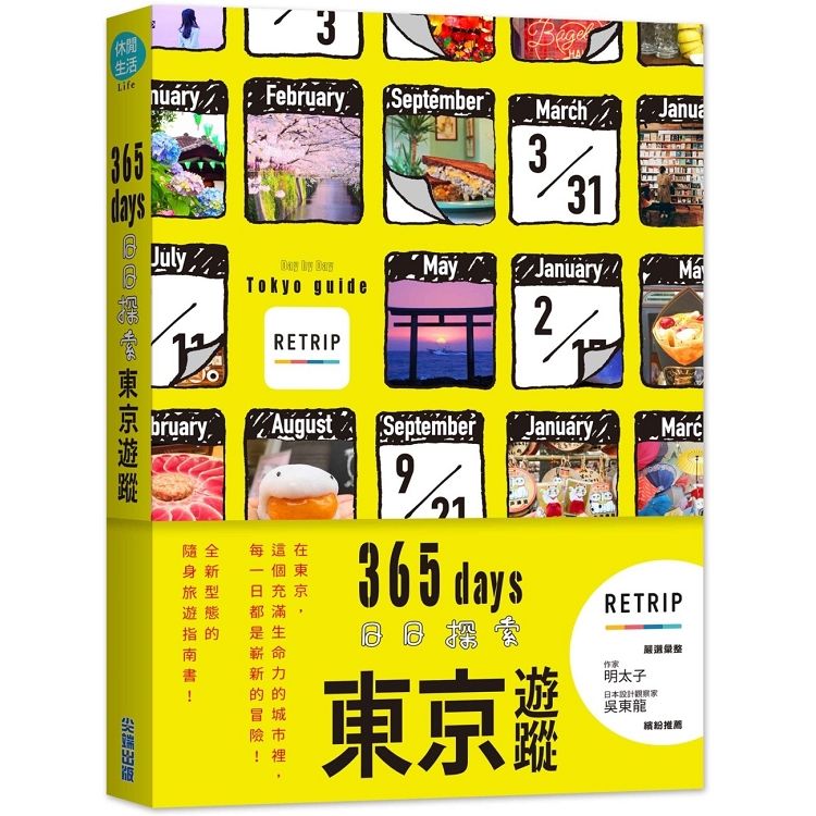365days 日日探索東京遊蹤【金石堂、博客來熱銷】