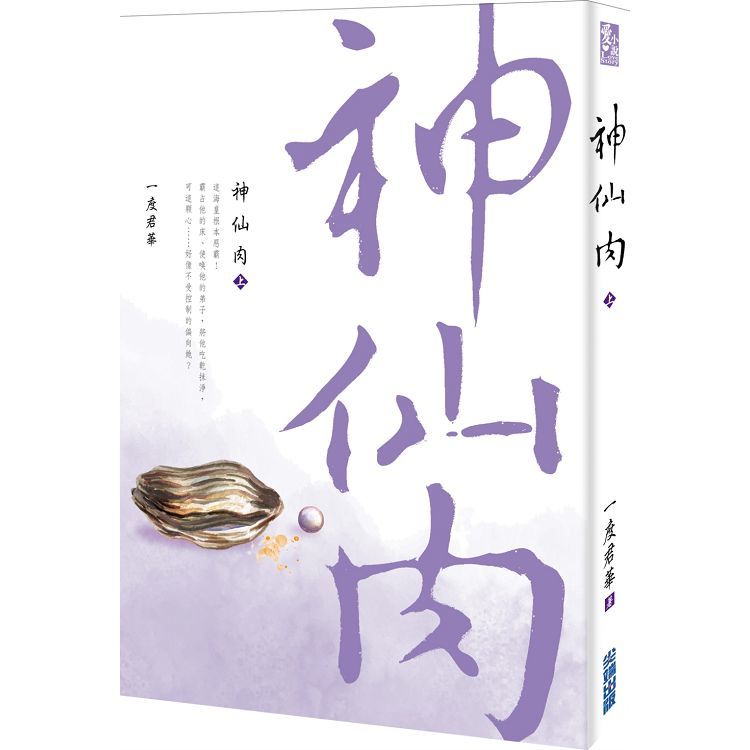 神仙肉(上) (電子書)