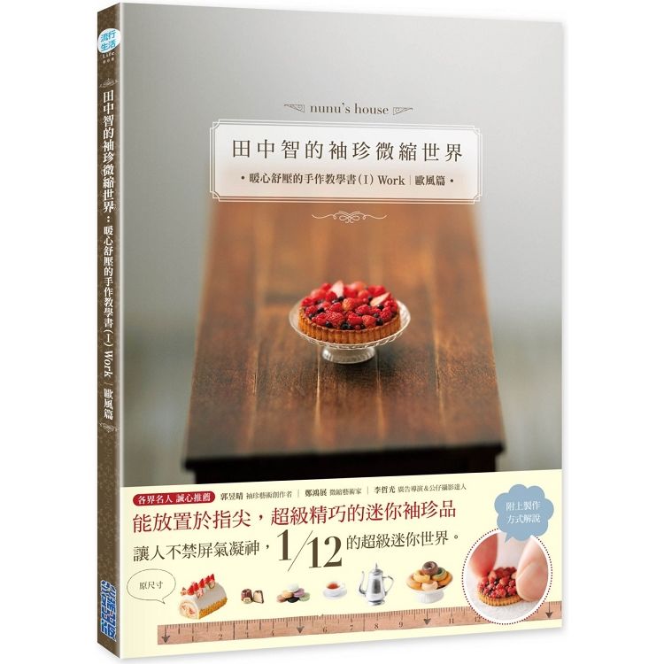 田中智的袖珍微縮世界：暖心舒壓的手作教學書（I）Work｜歐風篇