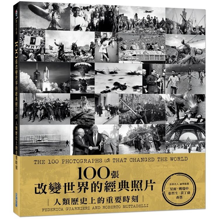 100張改變世界的經典照片：人類歷史上的重要時刻