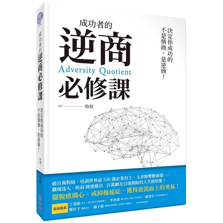 成功者的逆商必修課：決定你成功的不是情商，是逆商！