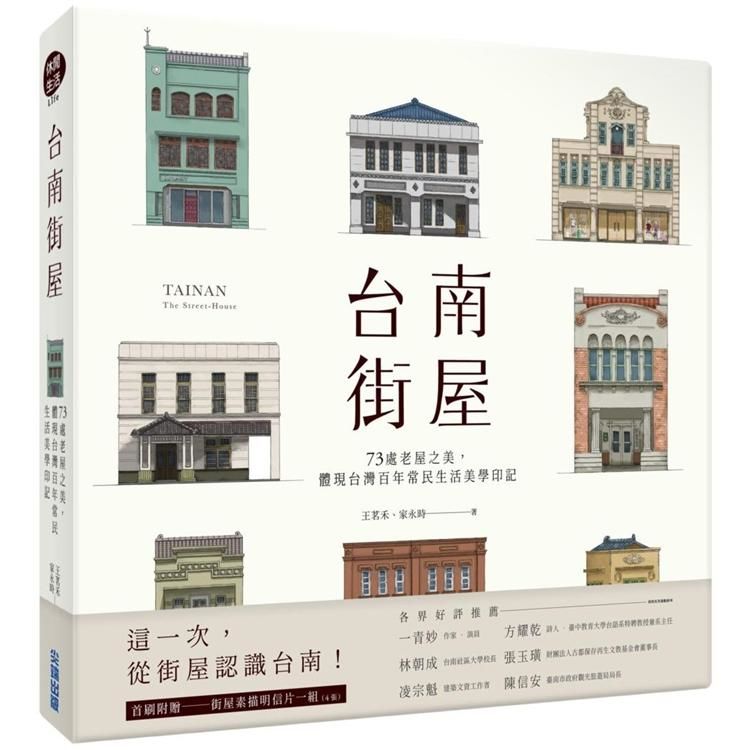 台南街屋：73處老屋之美，體現台灣百年常民生活美學印記 (電子書)