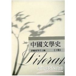 中國文學史《下冊》（游）【金石堂、博客來熱銷】