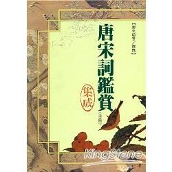 唐宋詞鑑賞集成(精)(中冊)