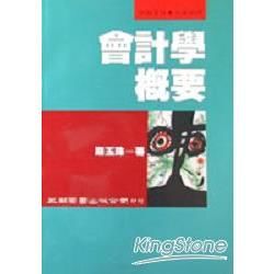 會計學概要【金石堂、博客來熱銷】