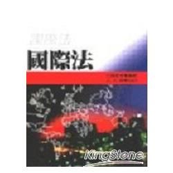 國際法（王）【金石堂、博客來熱銷】