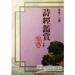 詩經鑑賞集成(精)(下冊)