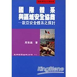 國際體系與區域安全協商－歐亞安全體系之探【金石堂、博客來熱銷】