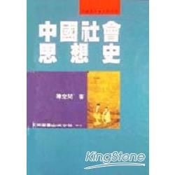 中國社會思想史【金石堂、博客來熱銷】