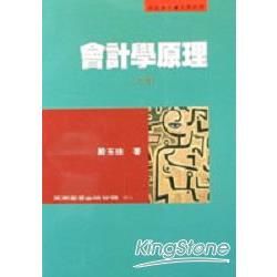 會計學原理（上冊）【金石堂、博客來熱銷】