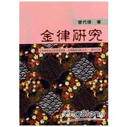 金律研究【金石堂、博客來熱銷】