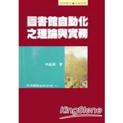 圖書館自動化之理論與實務【金石堂、博客來熱銷】