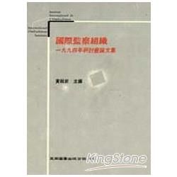 國際監察組織一九九四年研討會【金石堂、博客來熱銷】