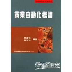 商業自動化概論【金石堂、博客來熱銷】