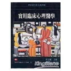 實用臨床心理醫學【金石堂、博客來熱銷】