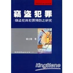 竊盜犯罪：竊盜犯與犯罪預防之研究【金石堂、博客來熱銷】