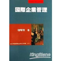 國際企業管理【金石堂、博客來熱銷】