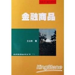 金融商品【金石堂、博客來熱銷】