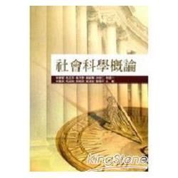 社會科學概論【金石堂、博客來熱銷】