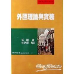 外匯理論與實務【金石堂、博客來熱銷】