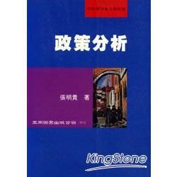 政策分析【金石堂、博客來熱銷】