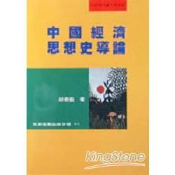 中國經濟思想史導論【金石堂、博客來熱銷】