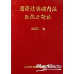 國際法與國內法關係之研析【金石堂、博客來熱銷】