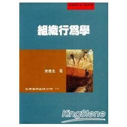 組織行為學（榮）【金石堂、博客來熱銷】