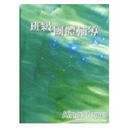 班級團體輔導【金石堂、博客來熱銷】