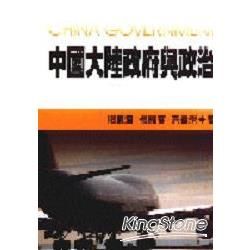 中國大陸政府與政治【金石堂、博客來熱銷】