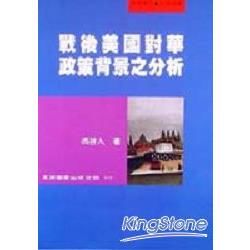 戰後美國對華政策背景之分析【金石堂、博客來熱銷】