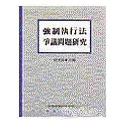 強制執行法爭議問題研究（3）