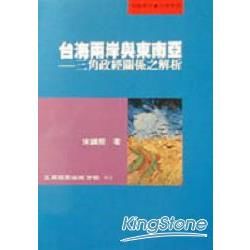 台海兩岸與東南亞：三角政經關係之解析