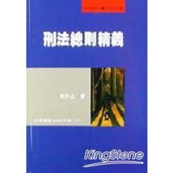 刑法總則精義【金石堂、博客來熱銷】