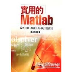 實用的MATLAB線性代數，數值分析，統計與【金石堂、博客來熱銷】
