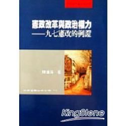 憲政改革與政治權力－九七憲政的例證【金石堂、博客來熱銷】