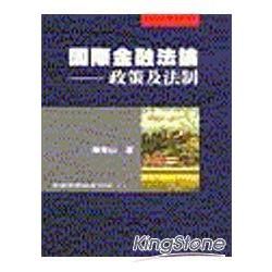 國際金融法論：政策及法制【金石堂、博客來熱銷】