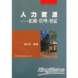 人力資源：組織．管理．發展【金石堂、博客來熱銷】