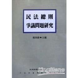 民法總則爭議問題研究（1）