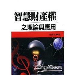 智慧財產權之理論與應用【金石堂、博客來熱銷】