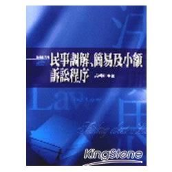 民事調解、簡易及小額訴訟程序