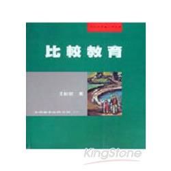 比較教育【金石堂、博客來熱銷】